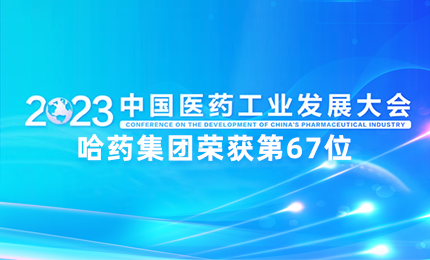 【喜讯】中国医药工业百强榜单宣布：w66利来国际排名第67位